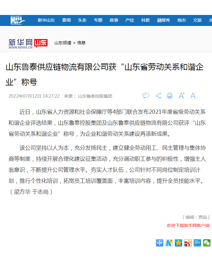 新华网报道乐鱼官网注册控股集团获山东省劳动关系和谐企业.png